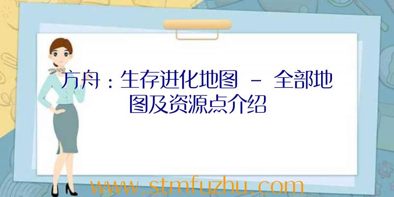 方舟：生存进化地图